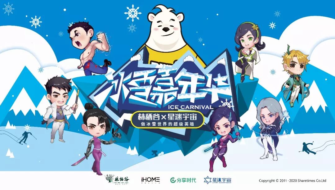 林栖谷冰雪嘉年华正式开幕星迷宇宙超级英雄轮番登场