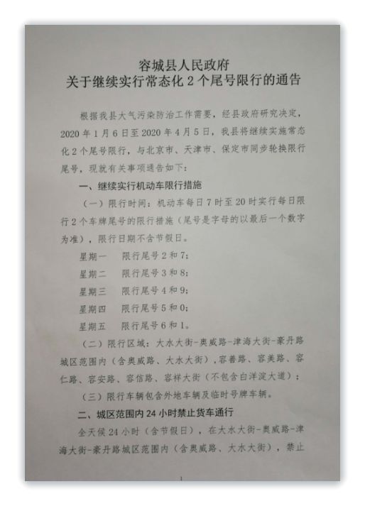 容城县人民政府 关于继续实行常态化2个尾号限行的通告