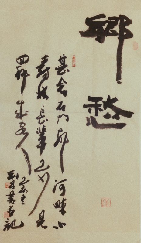 书法/李利昌▇ 《乡愁》申学江书法作品●书法/申学江▇ 《为"泉庄