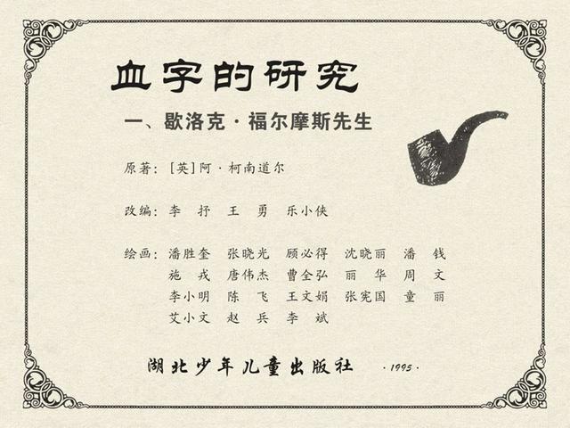 连环画血字的研究第一集歇洛克福尔摩斯先生