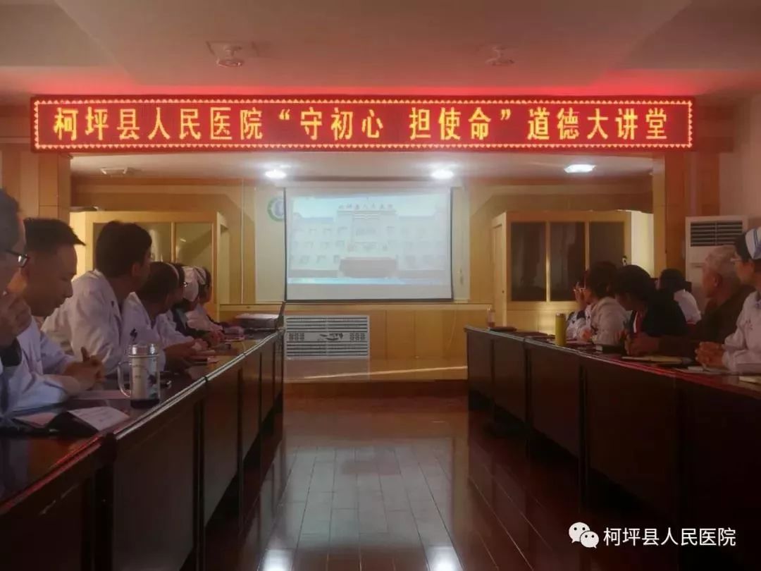 近日,柯坪县医院组织开展了"守初心,担使命"道德大讲堂活动,活动以