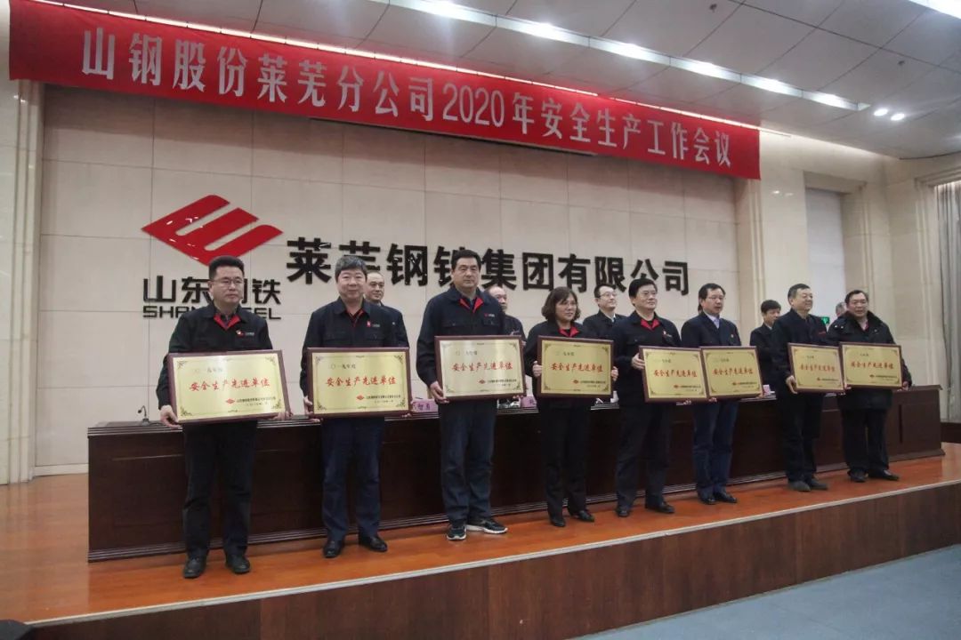 今天上午,山钢股份莱芜分公司2020年安全生产工作会议在办公楼召开.