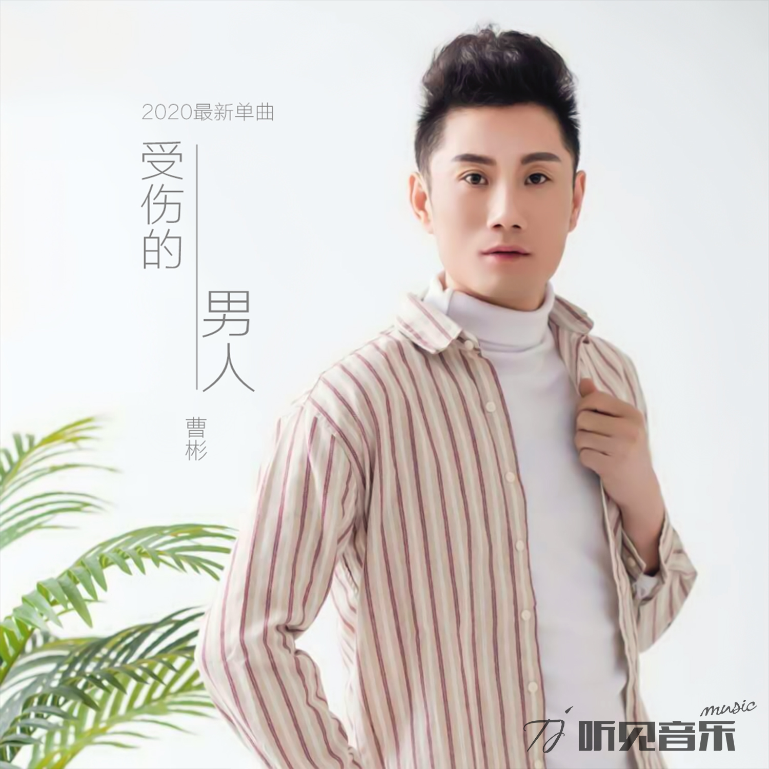 歌手曹彬2020年全新单曲《受伤的男人》正式发行