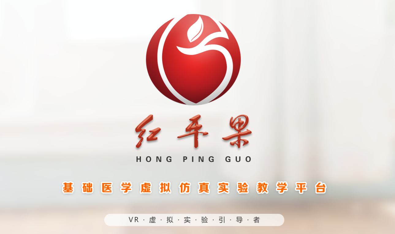 红平果虚拟仿真平台一个改变医生培养方式的工具