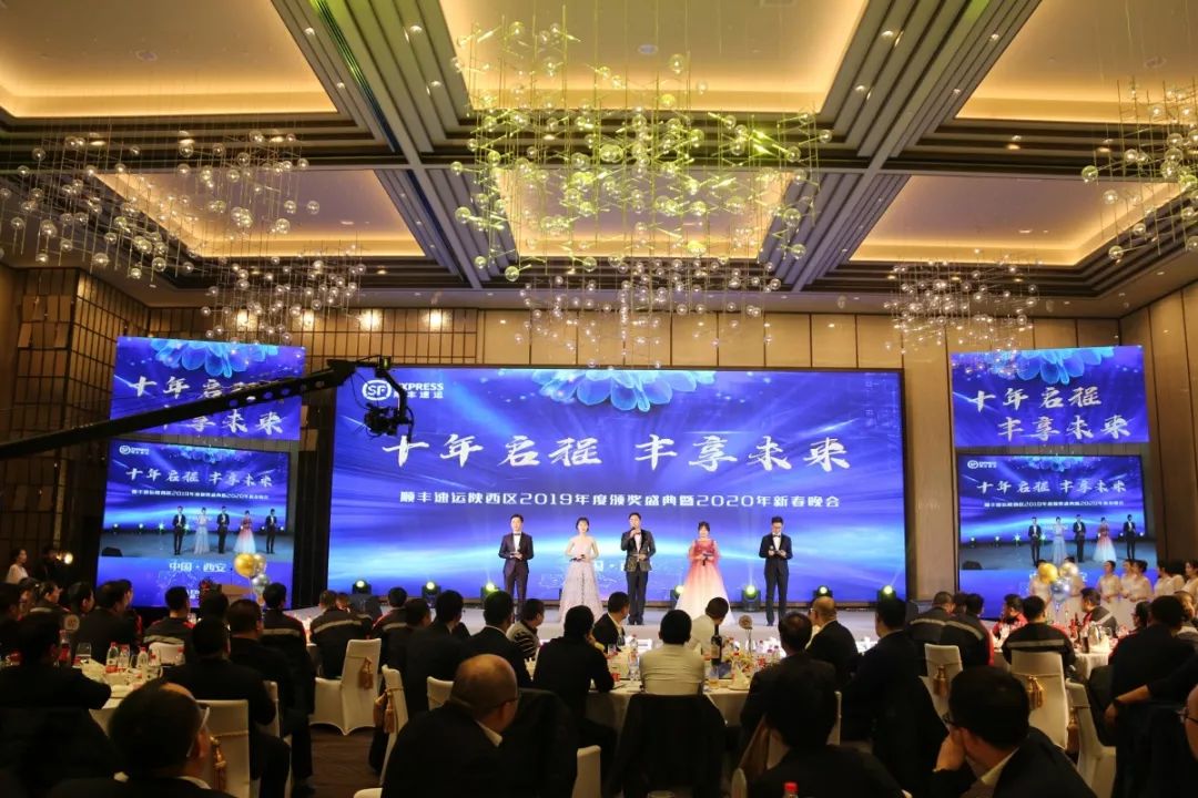 顺丰速运陕西区2019年度颁奖盛典暨2020年新春晚会