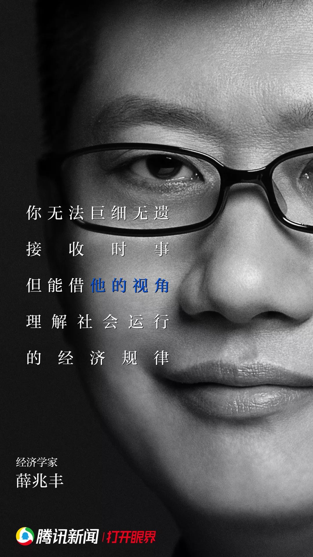 腾讯新闻的海报里看见了整个世界