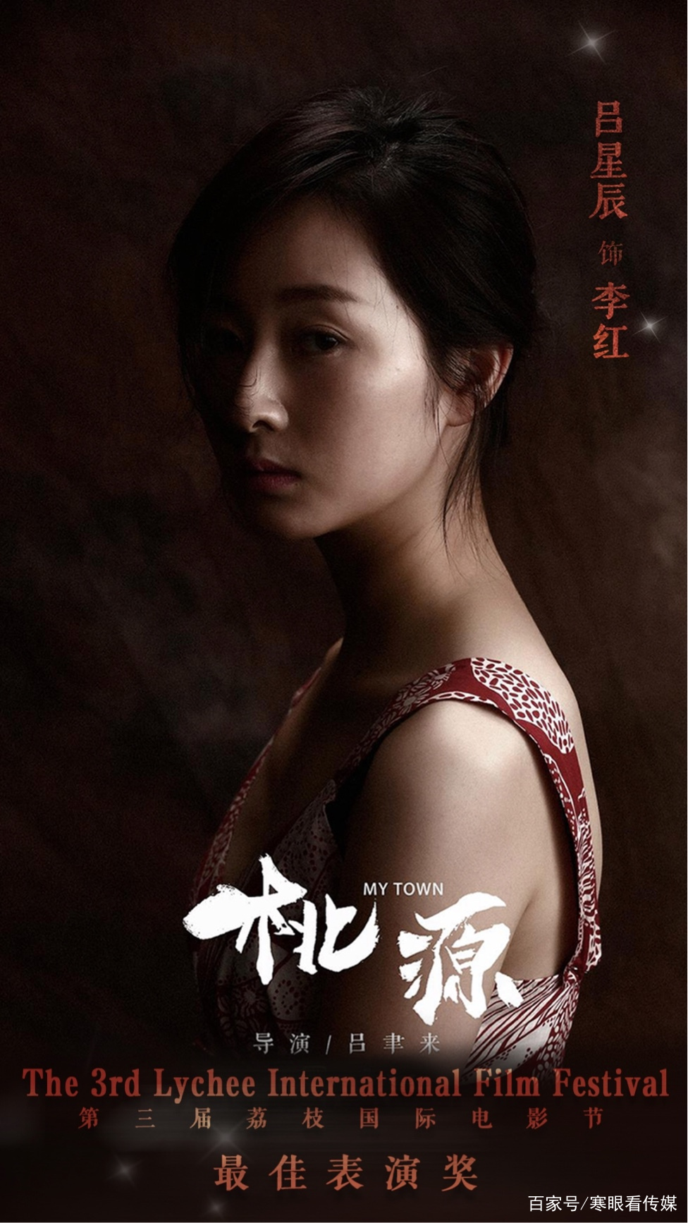 三片连映 90后影后吕星辰用演技征服观众_电影