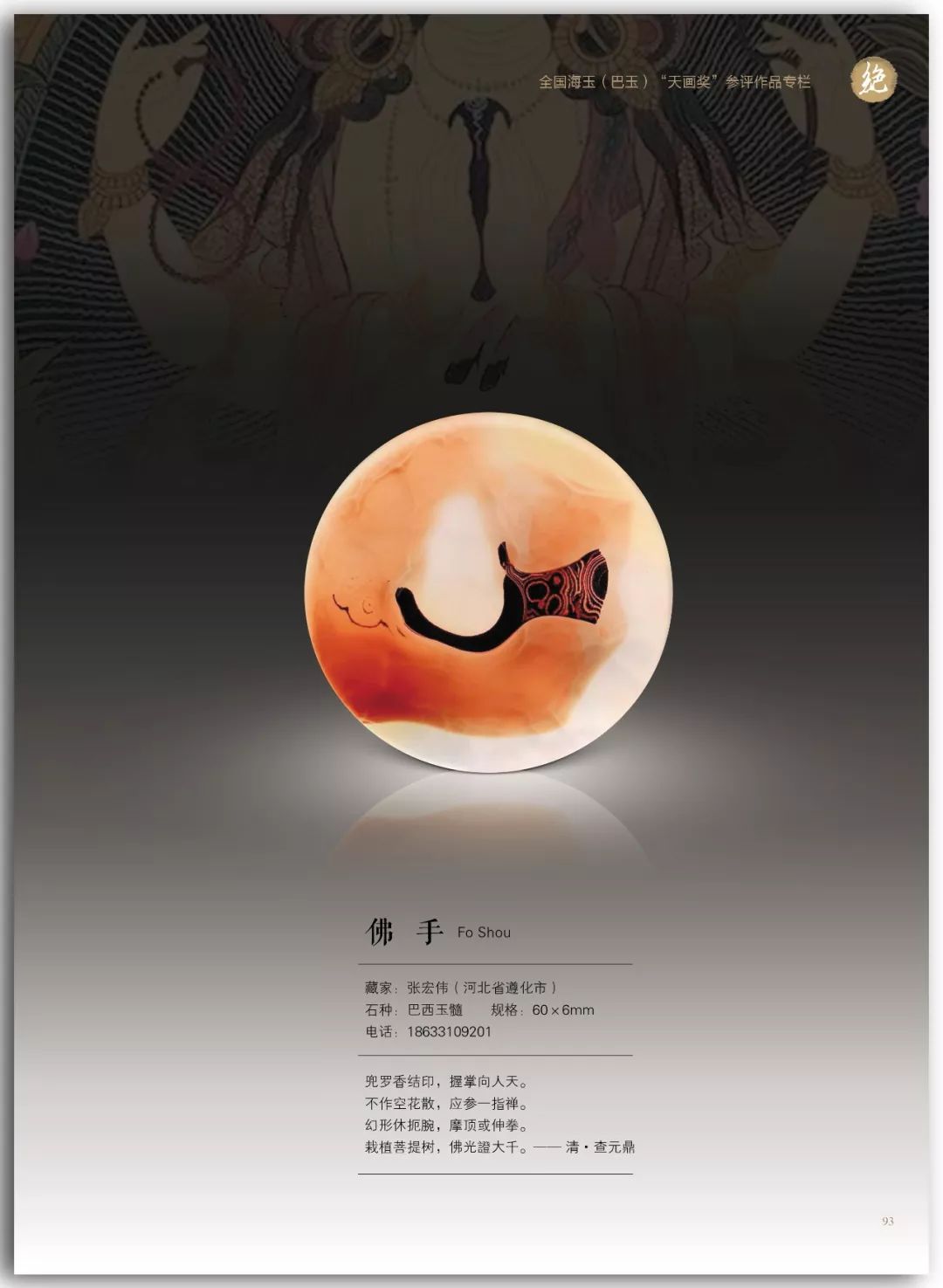 (海玉方牌镶嵌)宝主:王正泽(云南)"天画奖"总决赛(二)参赛作品编号