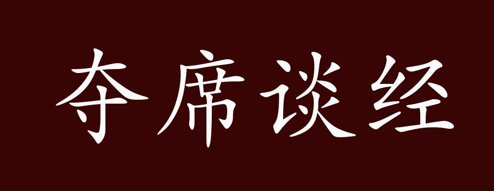 夺席谈经的出处释义典故近反义词及例句用法成语知识