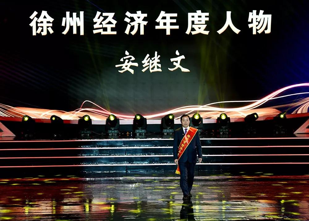 喜报安继文先生荣获第四届徐州经济年度人物称号