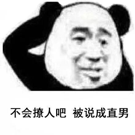 拍下渣男熊猫头表情包图片