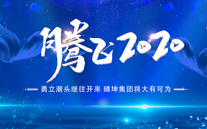 勇立潮头继往开来2020年臻坤集团将大有可为