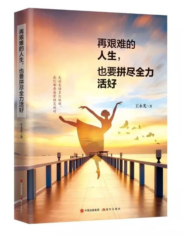 王永光 著定价:36.00元人生实苦但请你拼尽全力活好.