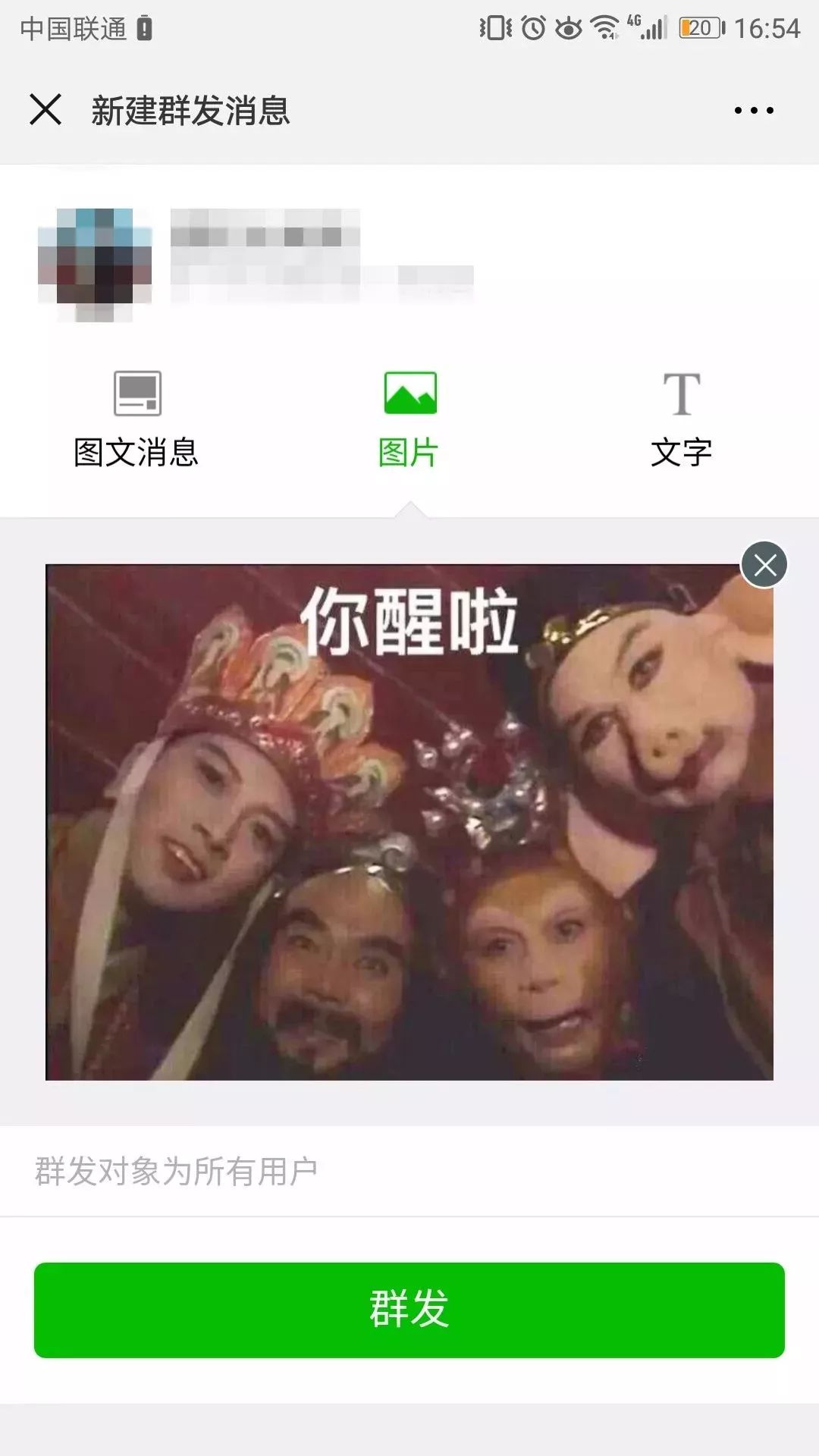 妈我终于知道怎么群发图片消息了不是分享图片