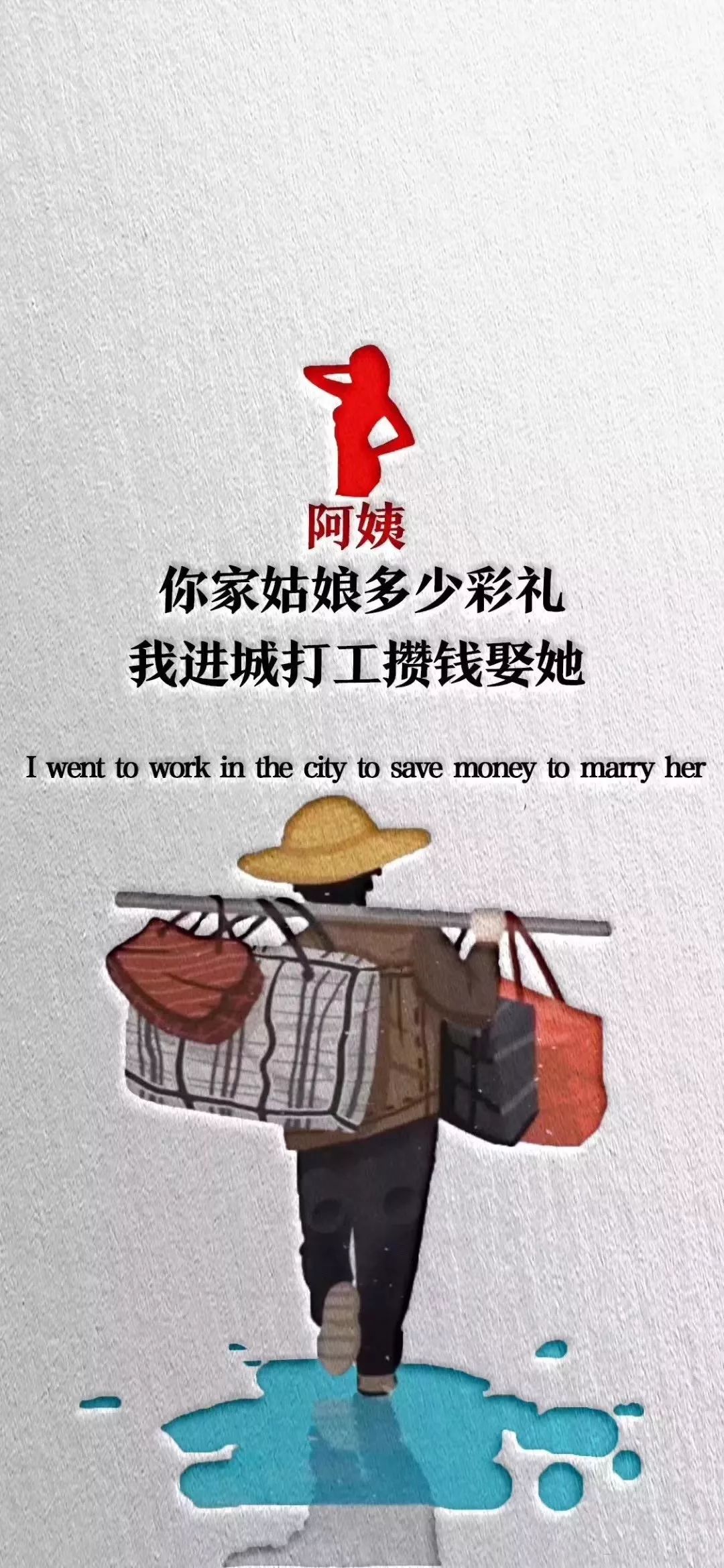 励志潮图 | 阿姨,你家彩礼多少钱?2020我准备进城打工挣钱了
