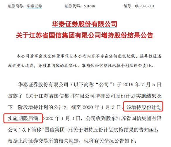 华泰证券公告称,截至2020年1月3日,公司第一大股东江苏国信集团有限