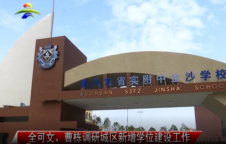 吴川沿江小学第三校区扩建工程,预明年8月完工投入使用