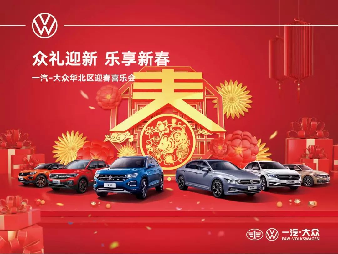 【万合一汽大众】众礼迎新 乐享新春 迎新喜乐会