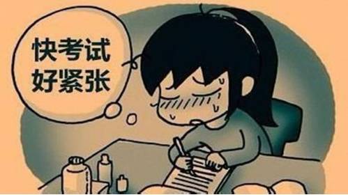 面对考试的时候你焦虑吗