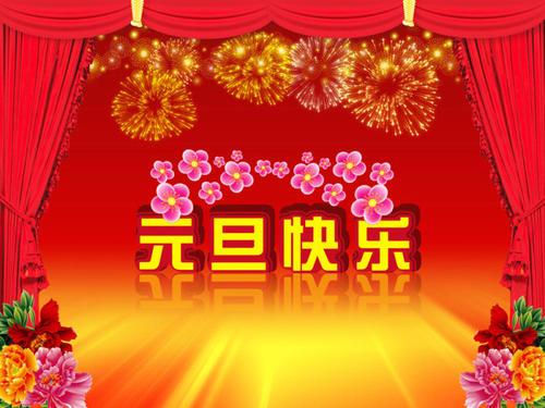 湖北慈善公益网祝大家新年快乐