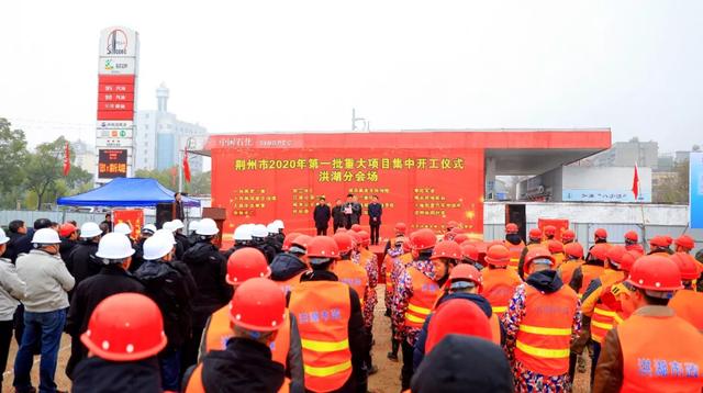 开门红洪湖市2020年第一批重大项目集中开工总投资额约485亿元