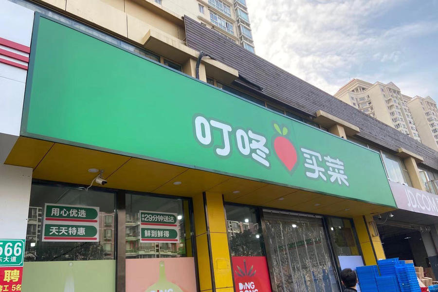 梁昌霖:叮咚买菜的机会与破局