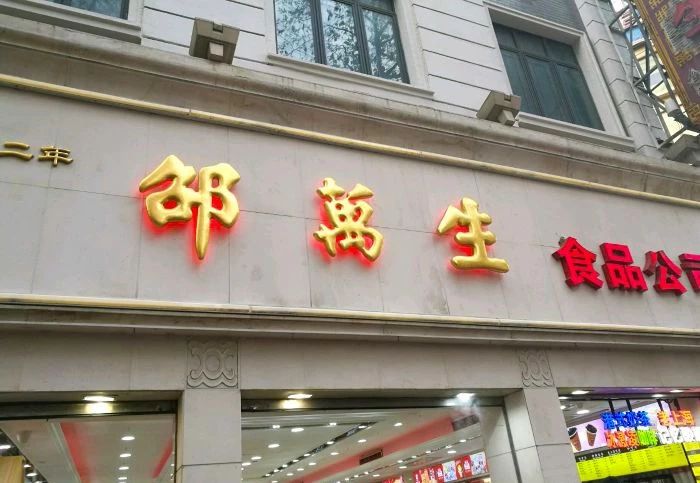 推荐美食:万年青饼干,乔家栅糕点 最"下饭"的糟货——邵万生南货店