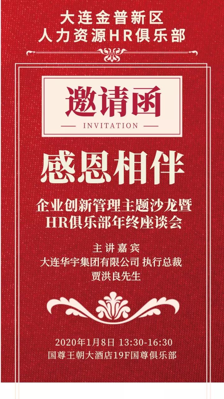 人力资源hr俱乐部企业创新管理主题沙龙邀请函