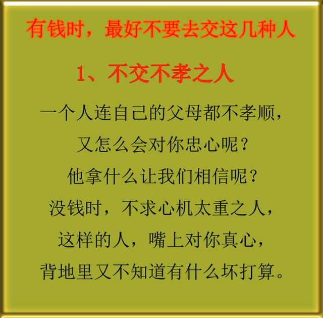 有钱时不交不孝之人