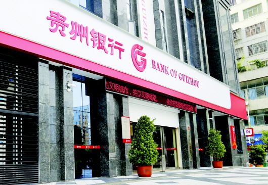 贵州银行拟发同业存单889亿元 去年前三季度净利同比增长2504%