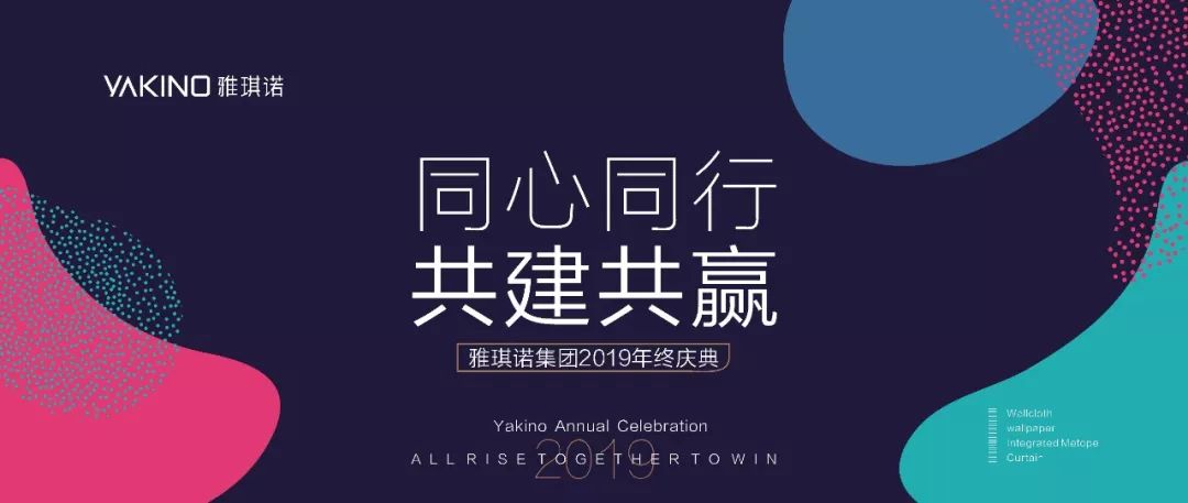 同心同德共建共赢丨雅琪诺集团2019年终庆典圆满落幕