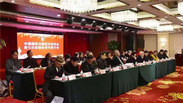 中国国际书画艺术研究会第七次全国会员代表大会等系列活动在京隆重举行