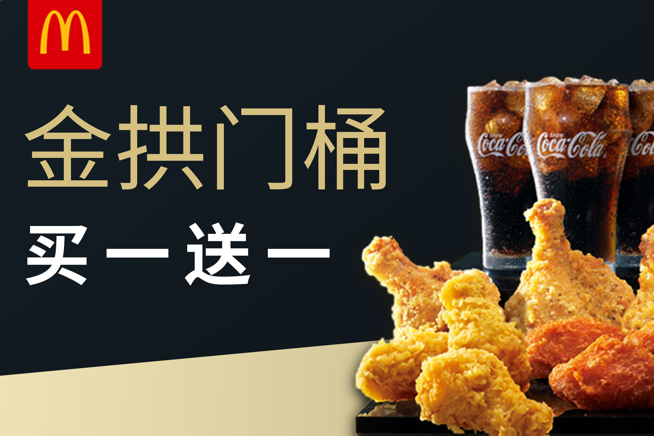 麦当劳金拱门桶买一送一回归啦!你是那个带"金"的人吗?