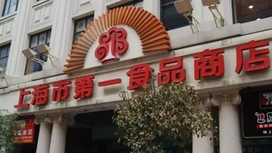 推荐美食:山林红肠,杏花楼乔家栅八宝饭最时髦的老店——新雅食品