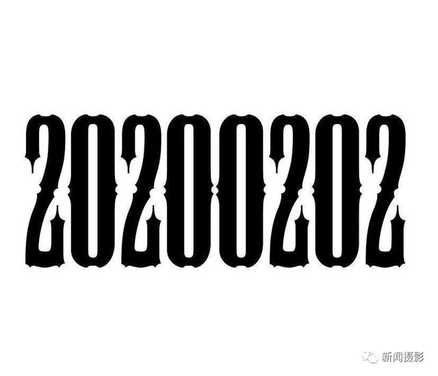 再发现这样的日子只有千年前的1010年01月01日,和千年后的3030年03月