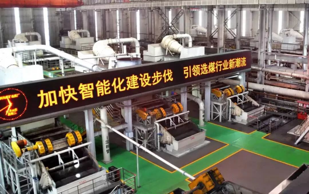 行业标杆这家千万吨级炼焦煤选煤厂智能化建设整体已完成70