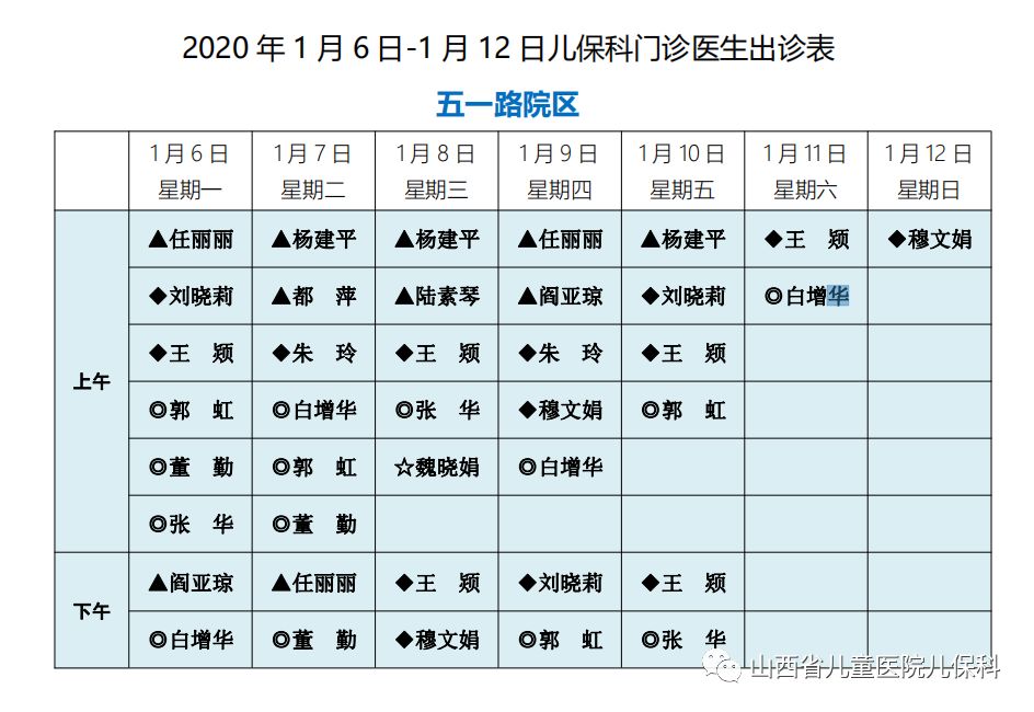 山西省儿童医院出诊表图片