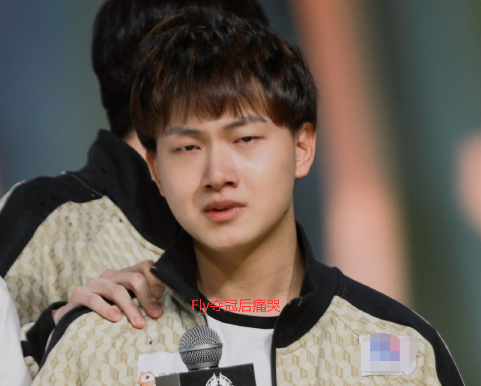 fly谈夺冠痛哭原因:以前是cat扛大旗现在轮到他了!