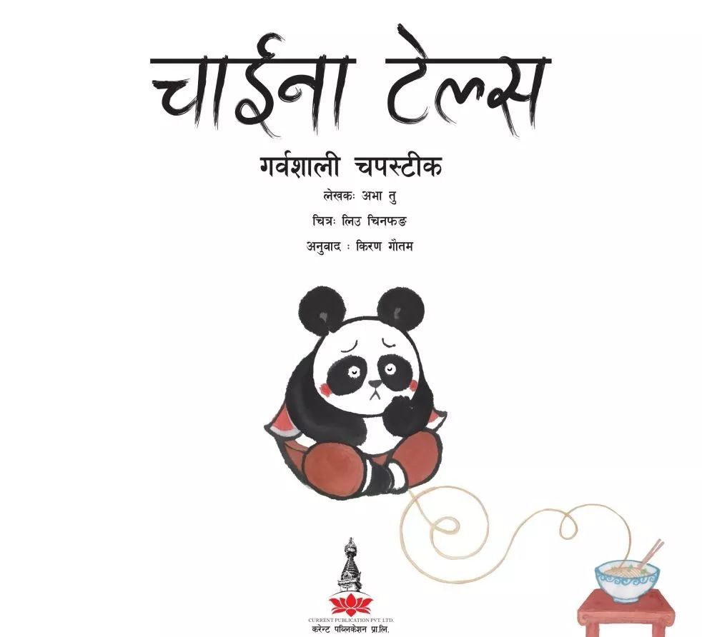 尼泊尔语版论语精华在尼受到读者欢迎