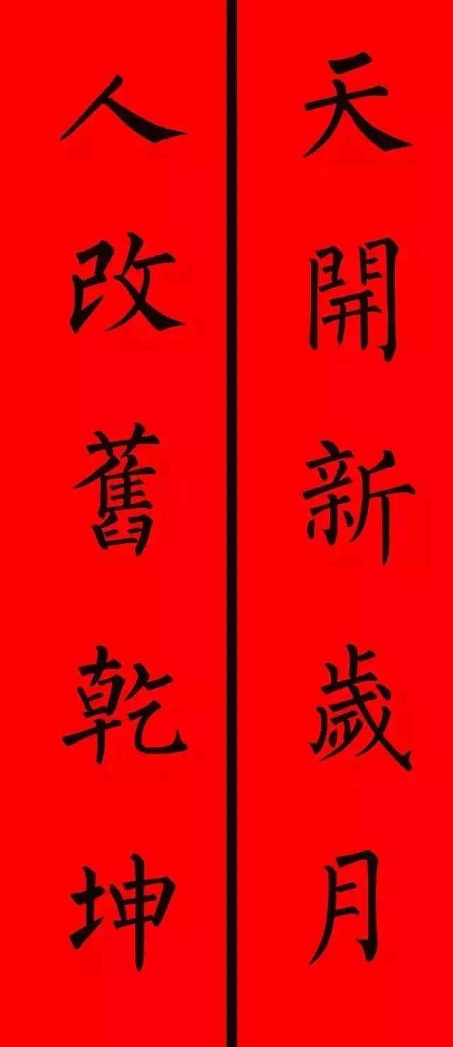 柳体楷书集字春联欣赏