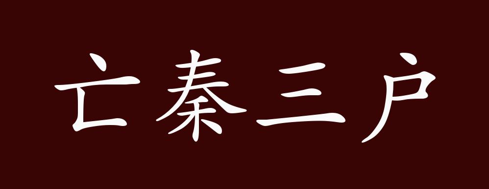 亡秦三户的出处,释义,典故,近反义词及例句用法 - 成语知识