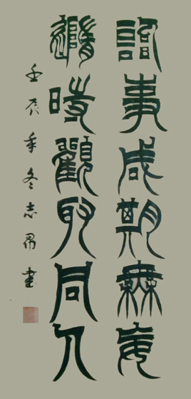 著名书法家沈志昂:向全国人民拜年,致以新春祝福