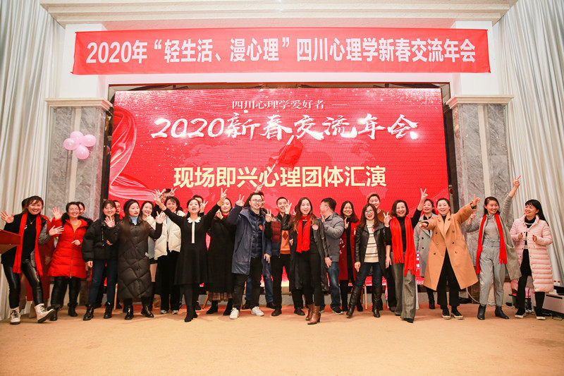 2020年“轻生活、慢心理”四川心理学新春交流年会