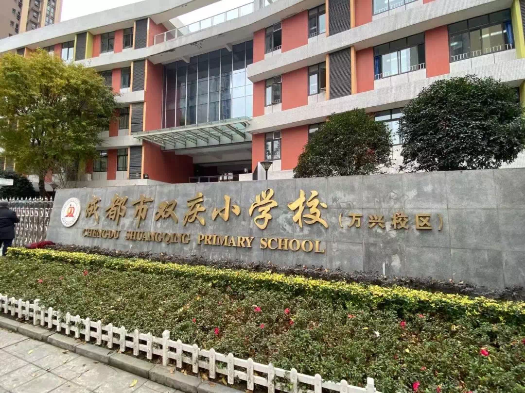 成华区双庆中学图片