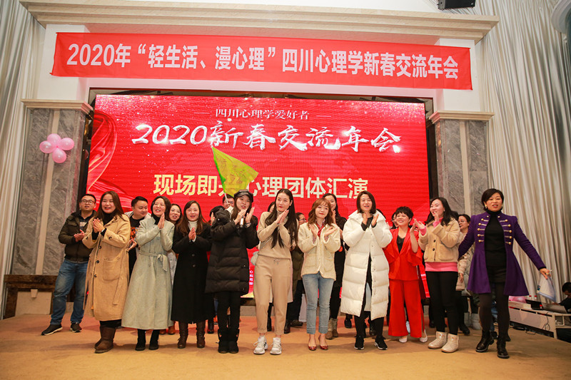 2020年“轻生活、慢心理”四川心理学新春交流年会