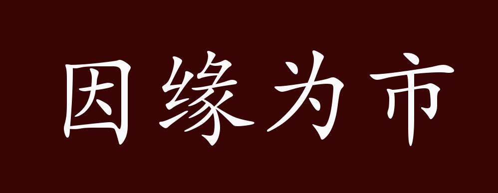 因缘为市的出处,释义,典故,近反义词及例句用法 - 成语知识