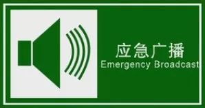 正确认识各种常用应急标识图案,紧急情况下带来更多便捷