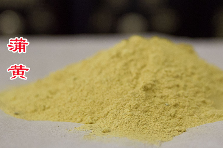 中药蒲黄的传说故事橘香园学堂