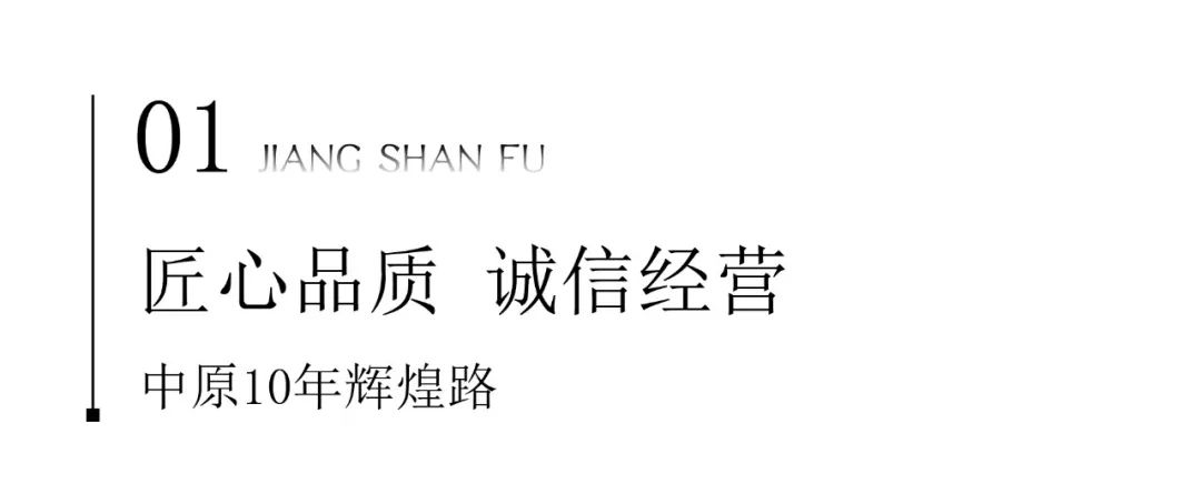 中原房产10周年专访 扎根江山 融合升级 又推新作 中原 江山府 休闲