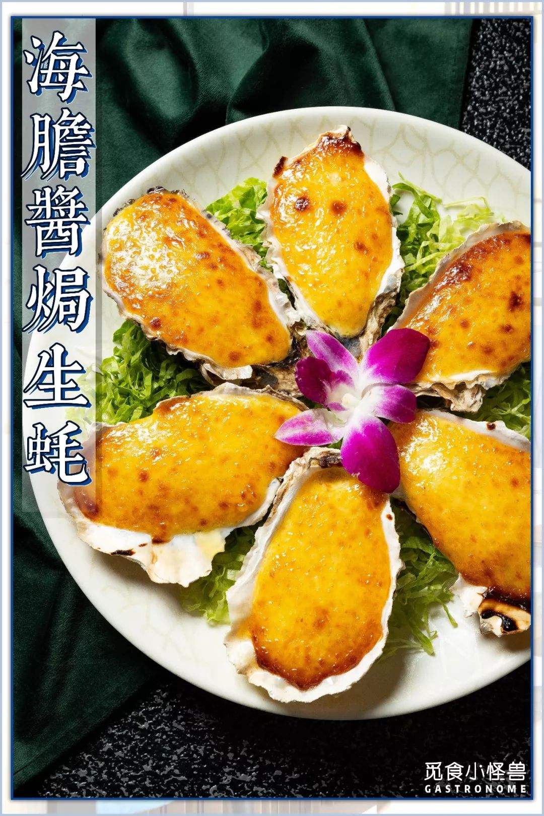 一大盘足足抢占了我们视线的"海胆酱焗生蚝",是"海里鲜"的得意之作.